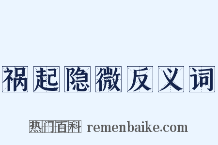 祸起隐微反义词是什么意思的图片